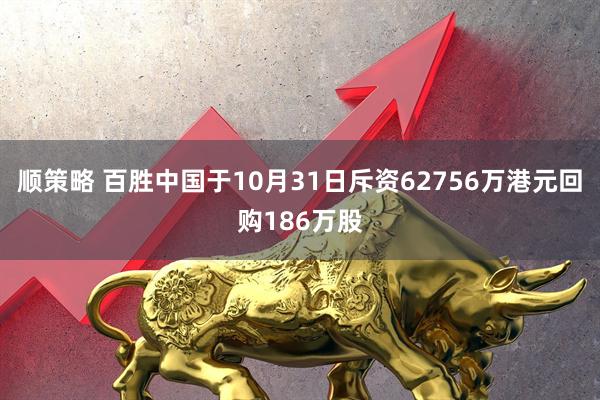 顺策略 百胜中国于10月31日斥资62756万港元回购186万股